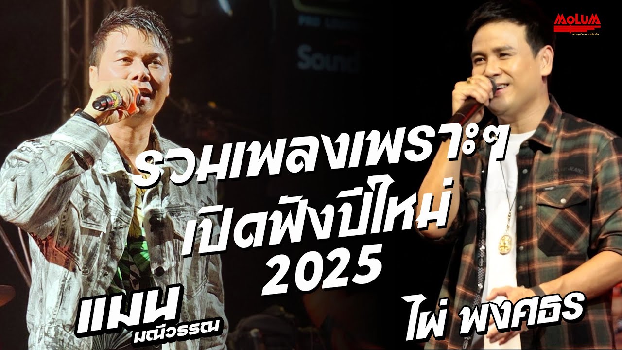 รวมเพลงเพราะๆ!! เอาหยังเฮ็ดใจ - เหตุผลน้ำเน่า - ไม่มีข้อแม้ตั้งแต่เริ่มต้น //แมน มณีวรรณ - ไผ่ พงษธร