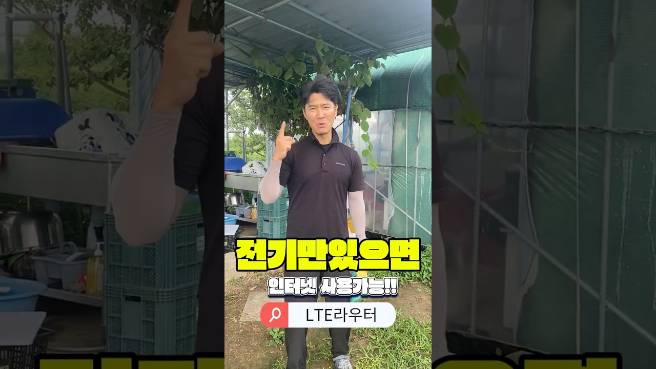 인터넷 설치 필요 없다! 농막&middot;창고&middot;우사 어디서든 LTE 라우터로 끝! | No Installation Needed! LTE Router Works Anywhere