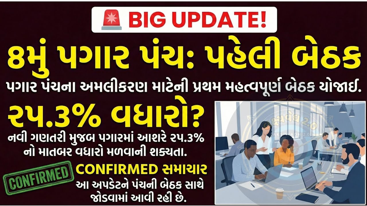 📢 હવે જલસા! 8th Pay Commission માં પગાર વધારાનું નવું ફોર્મ્યુલા જાહેર | જાણો કેટલો વધશે તમારો પગાર?