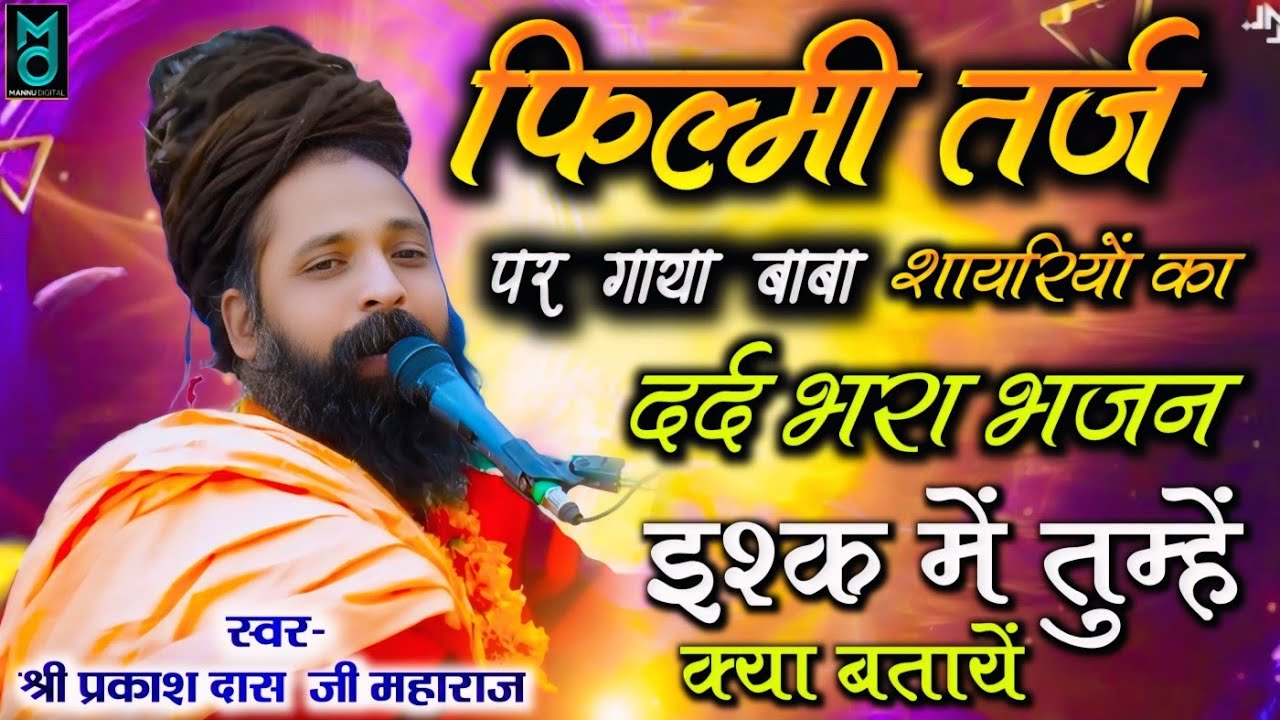 दर्द भरा भजन | ज़िन्दगी की राहों मे रंजो गम के मेले है | Zindagi Ki Raho Me | Sant Prakash Das Bhaja