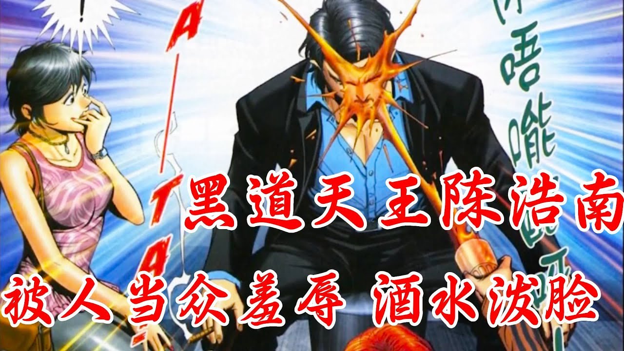 古惑仔漫画解说 陈浩南遭遇长乐帮红棍麻烦羞辱 #古惑仔漫画 #山下忠秀