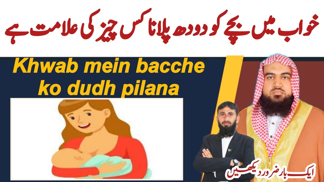 khwab mein bache ko doodh pilana | khwab mein Chhote bache ko doodh | khwab ki tabeer | Dreem