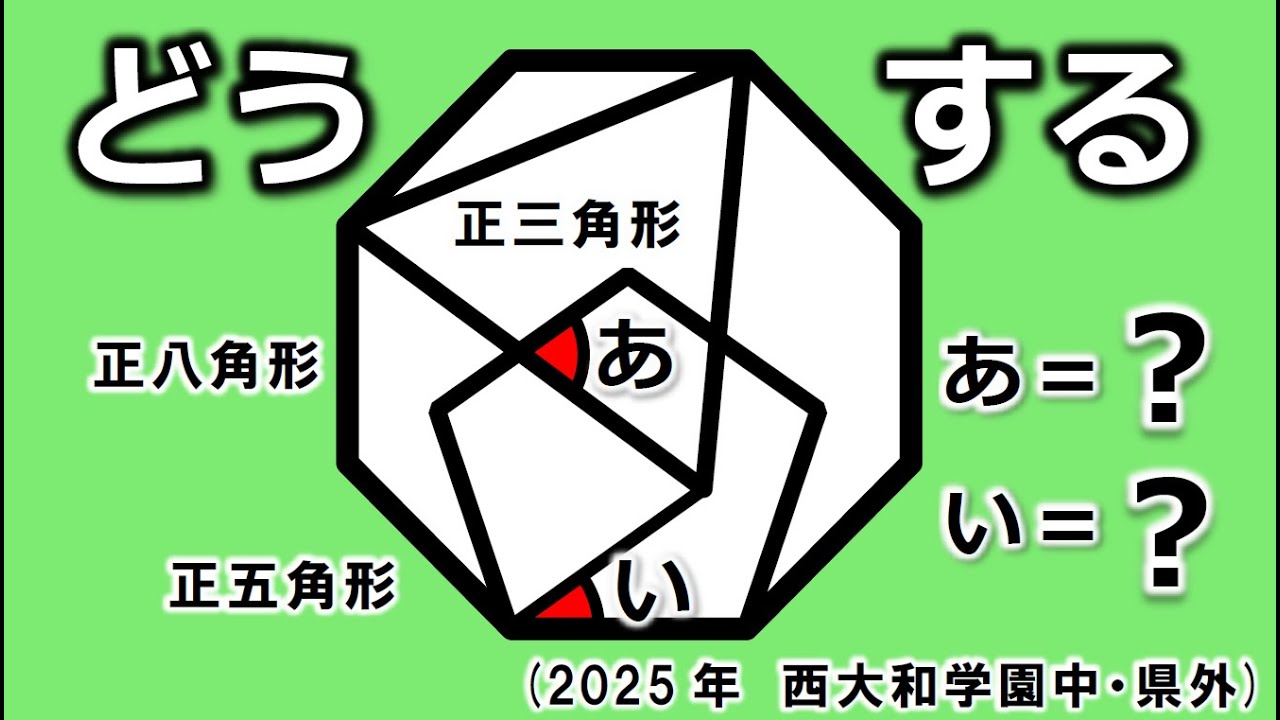 【2025年度中学入試問題 算数 解答速報】角度の問題　西大和学園中学