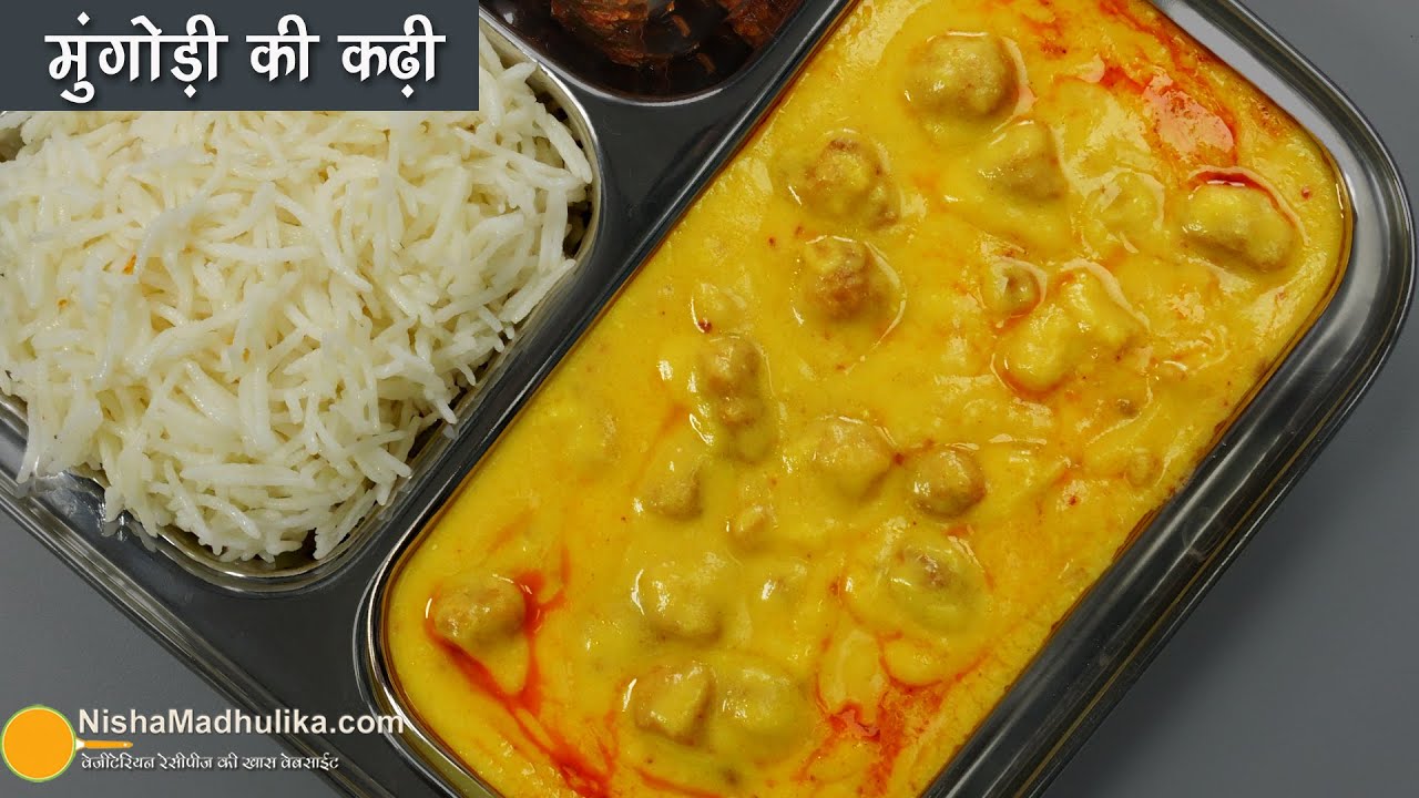 मुंगोड़ी की कढ़ी-झटपट व मजेदार-मिनटों में तैयार-पकौडी कढी से ज्यादा टेस्टी I Mungodi ki Kadhi Recipe