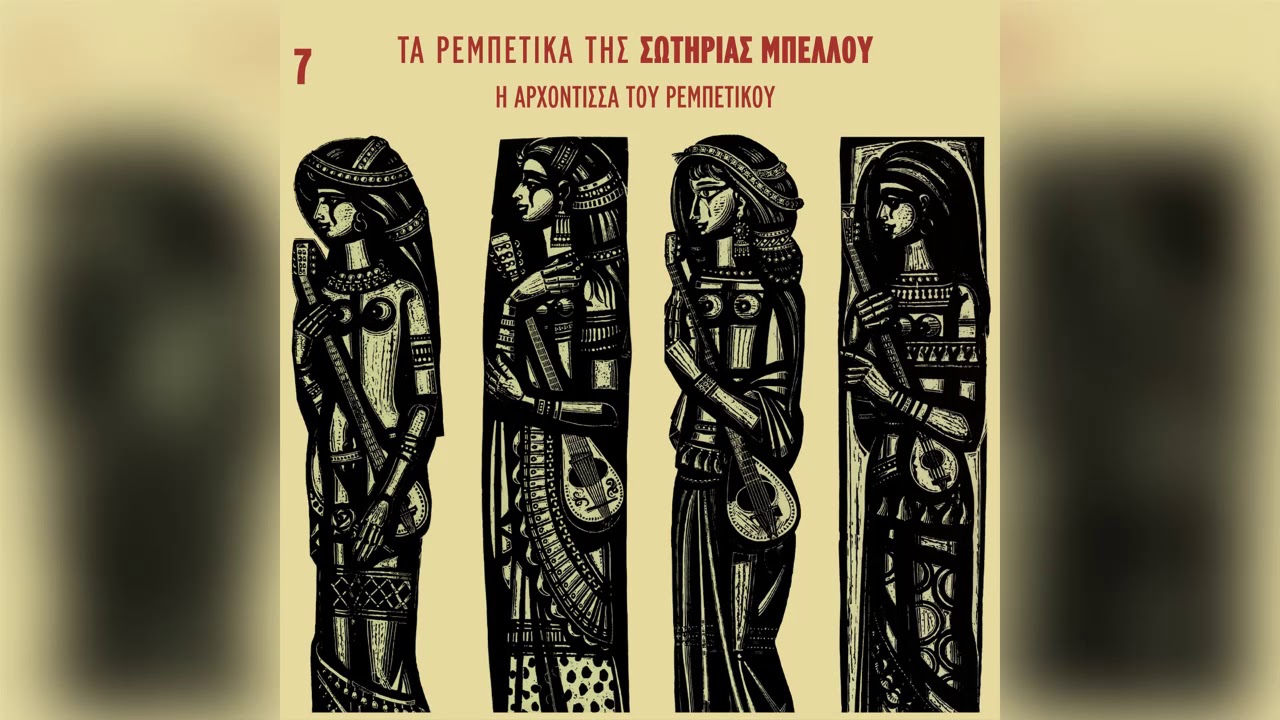 Σωτηρία Μπέλλου - Το μινόρε της αυγής - Official Audio Release