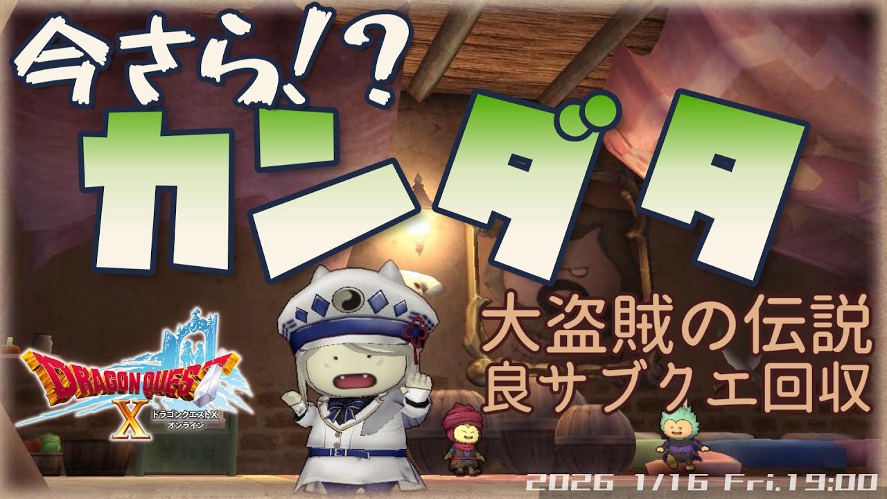 【ドラクエ10】大盗賊カンダタの伝説を追う｜サブクエ回収＆おすすめ募集【ドラゴンクエスト10 / ネタバレあり / 影森ユリシス】