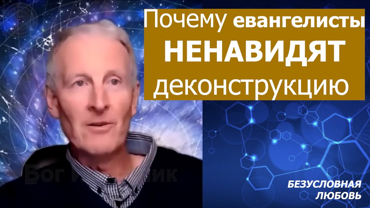 Почему евангелисты НЕНАВИДЯТ деконструкцию. Безусловная любовь 20... Майк Парсонс