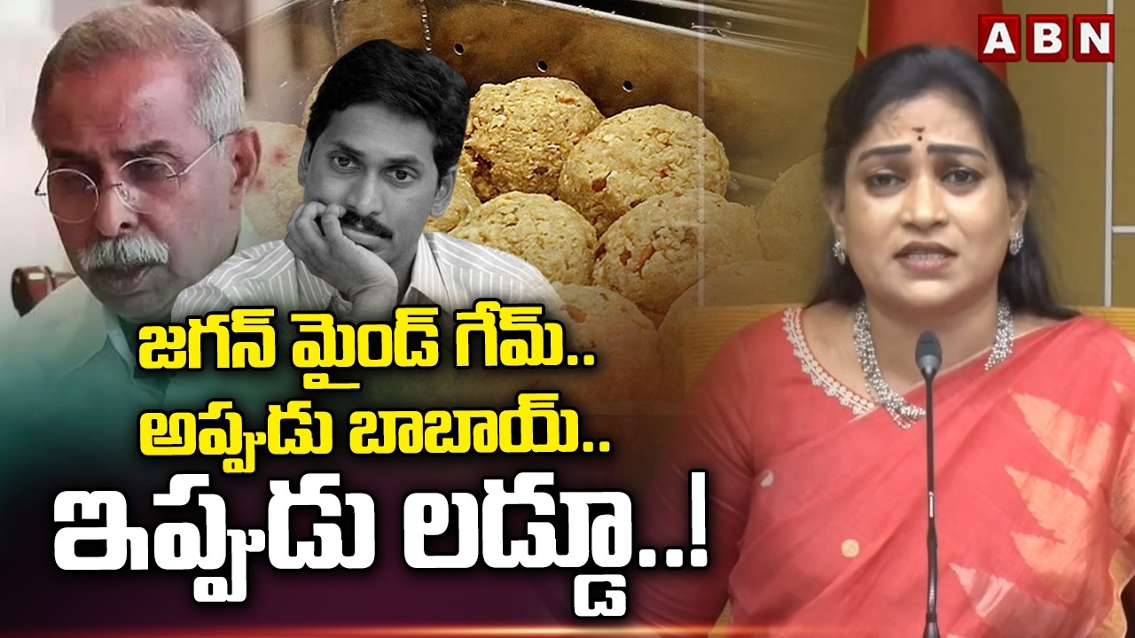 జగన్ మైండ్ గేమ్.. అప్పుడు బాబాయ్.. ఇప్పుడు లడ్డూ..! | Vangalapudi Anitha About Jagan Comments | ABN