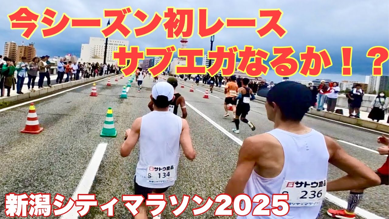 【新潟シティマラソン2025】シーズン1本目のレースからサブエガに挑戦してみた！