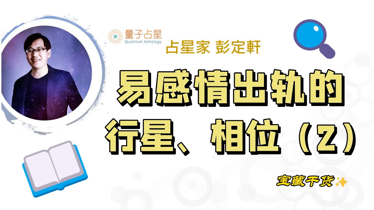 易感情出軌的行星相位2_火金