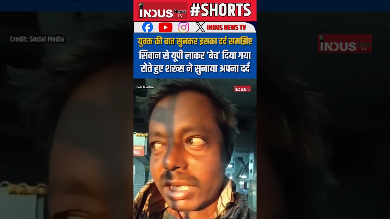 Siwan से UP लाकर &lsquo;बेच&rsquo; दिया गया, रोते हुए शख्स ने सुनाया अपना दर्द #indusnewstv #bihar #siwan #news