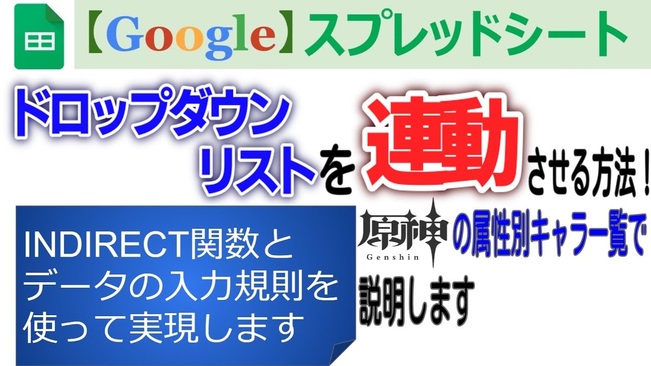 Googleスプレッドシートのドロップダウンリストを連動させる方法を【原神】の属性別キャラ一覧で説明します！