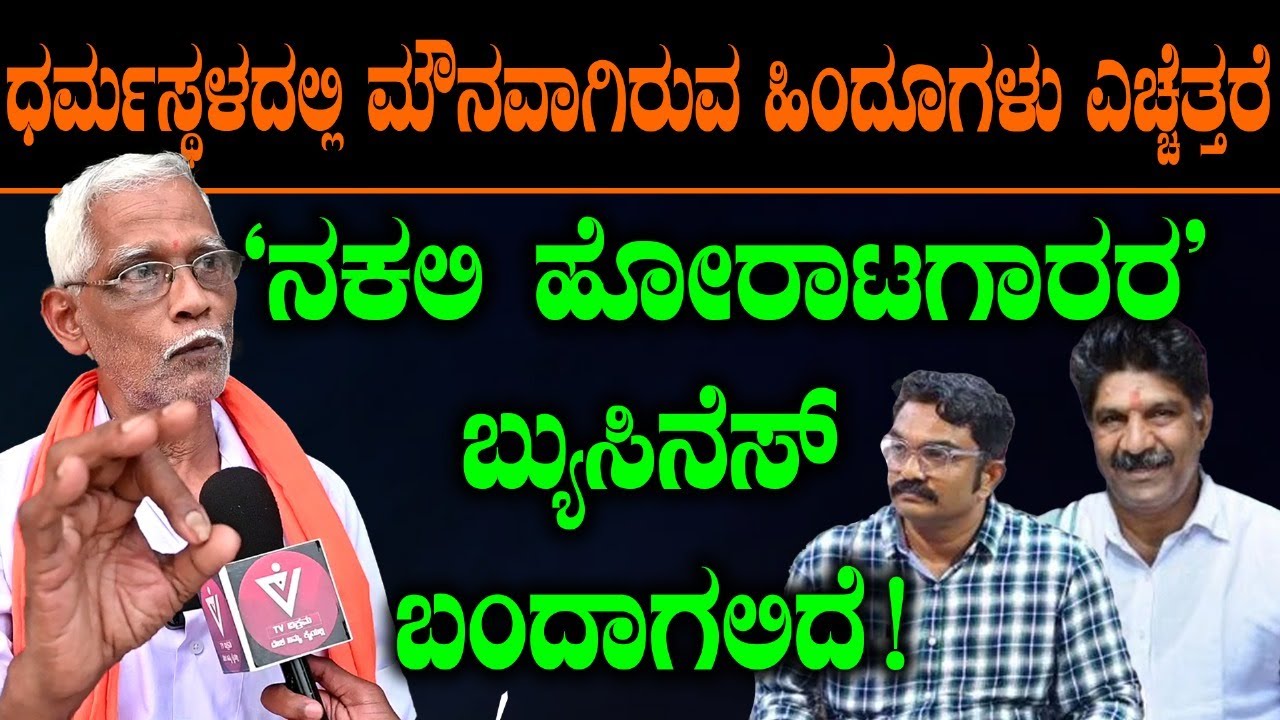 ಧರ್ಮಸ್ಥಳದಲ್ಲಿ ಮೌನವಾಗಿರುವ ಹಿಂದೂಗಳು ಎಚ್ಚೆತ್ತರೆ 