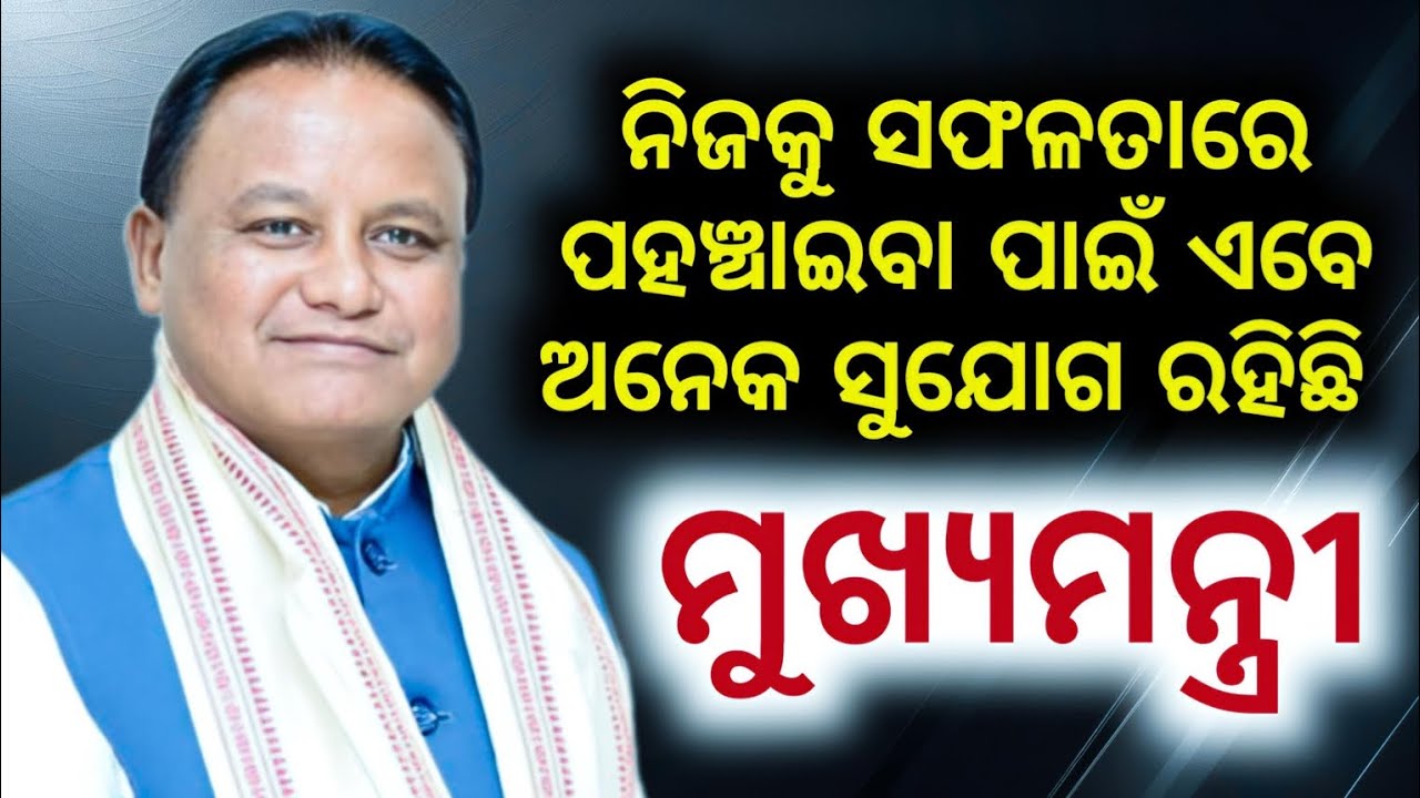 CHIEF MINISTER OF ODISHA | ନିଜକୁ ସଫଳତାରେ ପହଞ୍ଚାଇବା ପାଇଁ ଏବେ ଅନେକ ସୁଯୋଗ ରହିଛି | #ppc2026