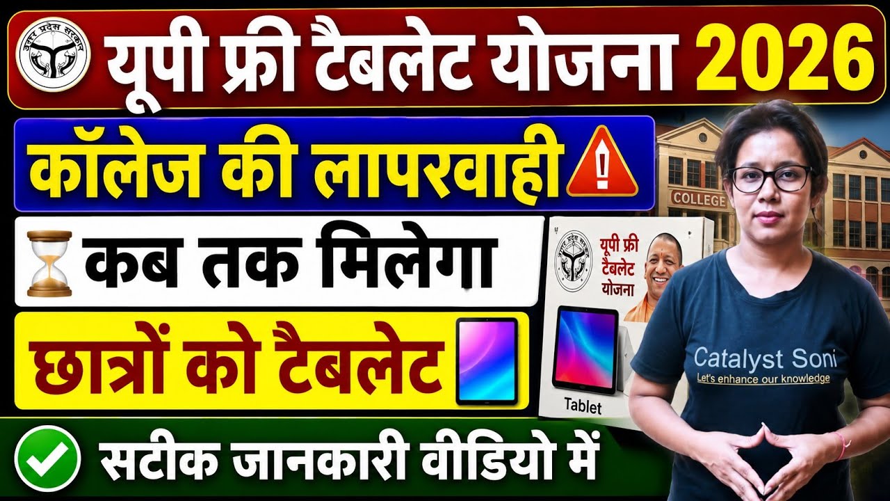 📢यूपी फ्री टैबलेट कब मिलेगा छात्रों को?Up Free Tablet Yojana 2026 | Catalyst soni 