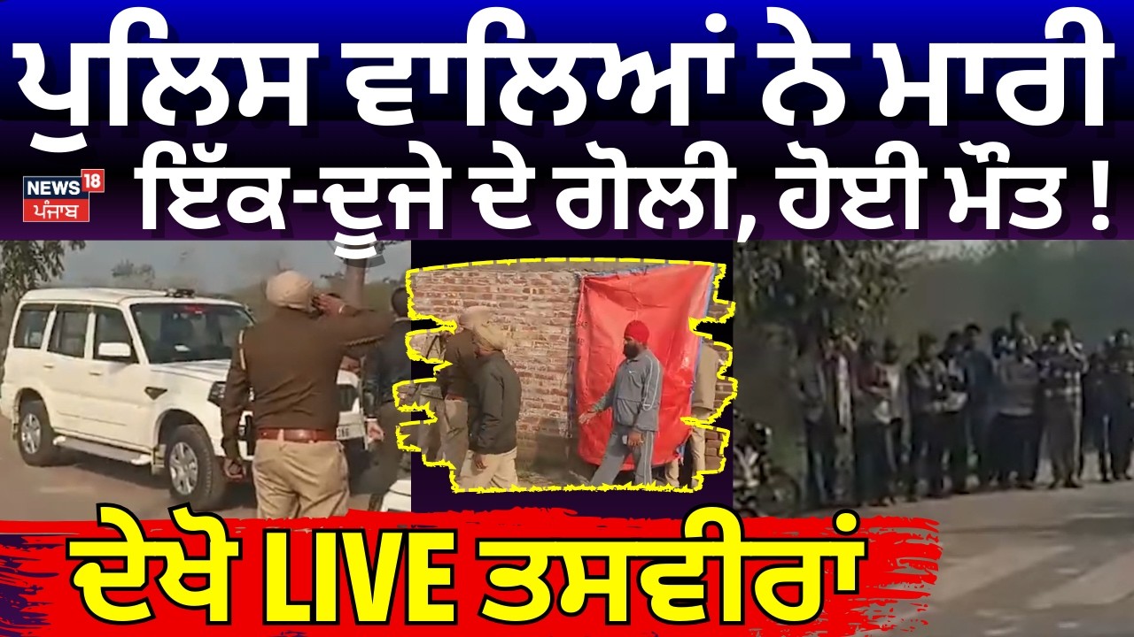 Live | Gurdaspur Firing News | Police ਵਾਲਿਆਂ ਨੇ ਮਾਰੀ ਇੱਕ-ਦੂਜੇ ਦੇ ਗੋਲੀ, ਦੋਵਾਂ ਦੀ ਹੋਈ ਮੌਤ! ਦੇਖੋ LIVE |