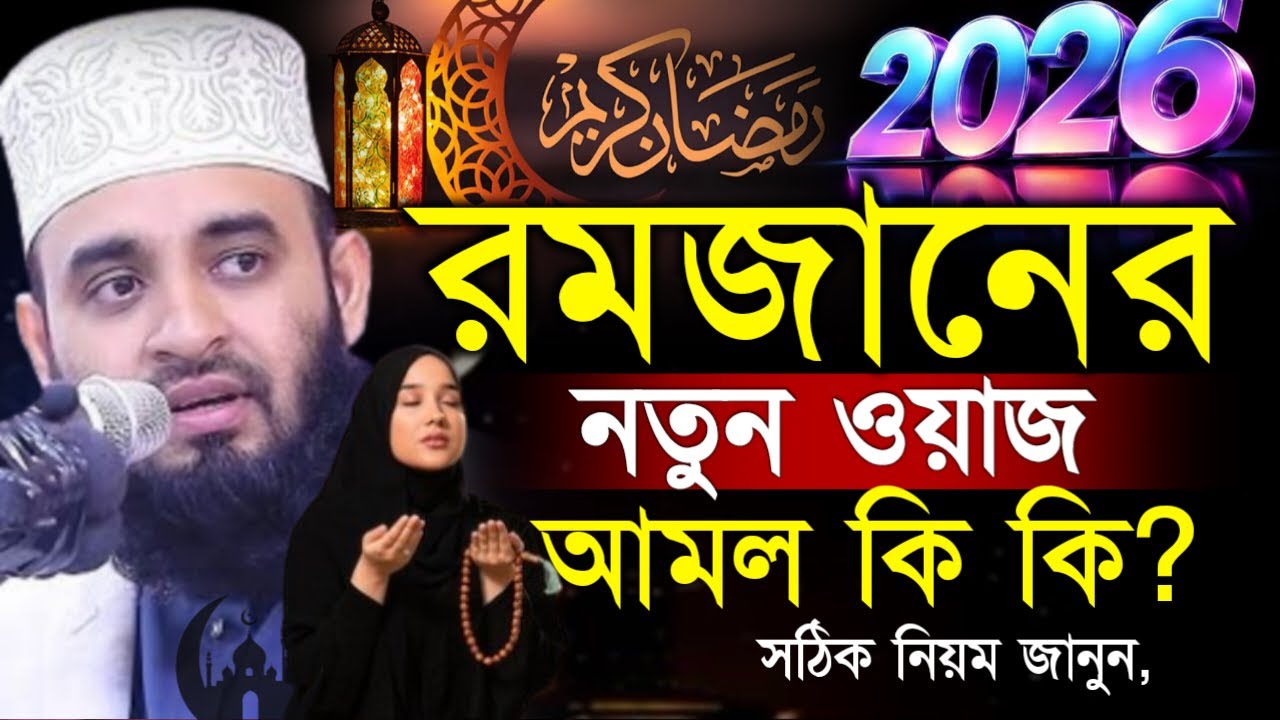 ✔🔴পুরো বয়ানটায় রমজানের গুনাহ মাফের মাস চলে এলো, আজ থেকে আমল করুন=মিজানুর রহমান আজহারী/তাং=Feb 6,2026