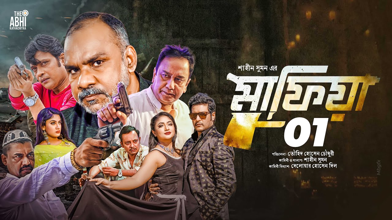 মাফিয়া ১ | Mafia 1 | Full Movie | Mahiya Mahi | Shamol Mawla | Zahid Hasan | Misha | Milon | Full Hd