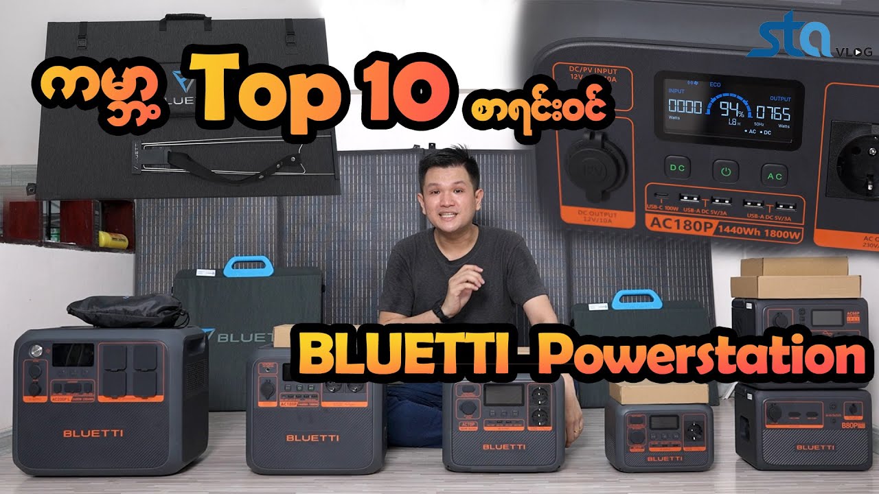 300Watt ကနေ 2400watt အထိ အစုံရှိတဲ့  BLUETTI Power Station