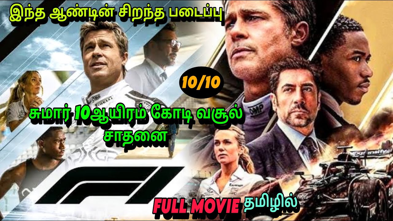 இந்த படம் பாக்கலனா இழப்பு உங்களுக்கு தான் #movie #bradpitt #racing