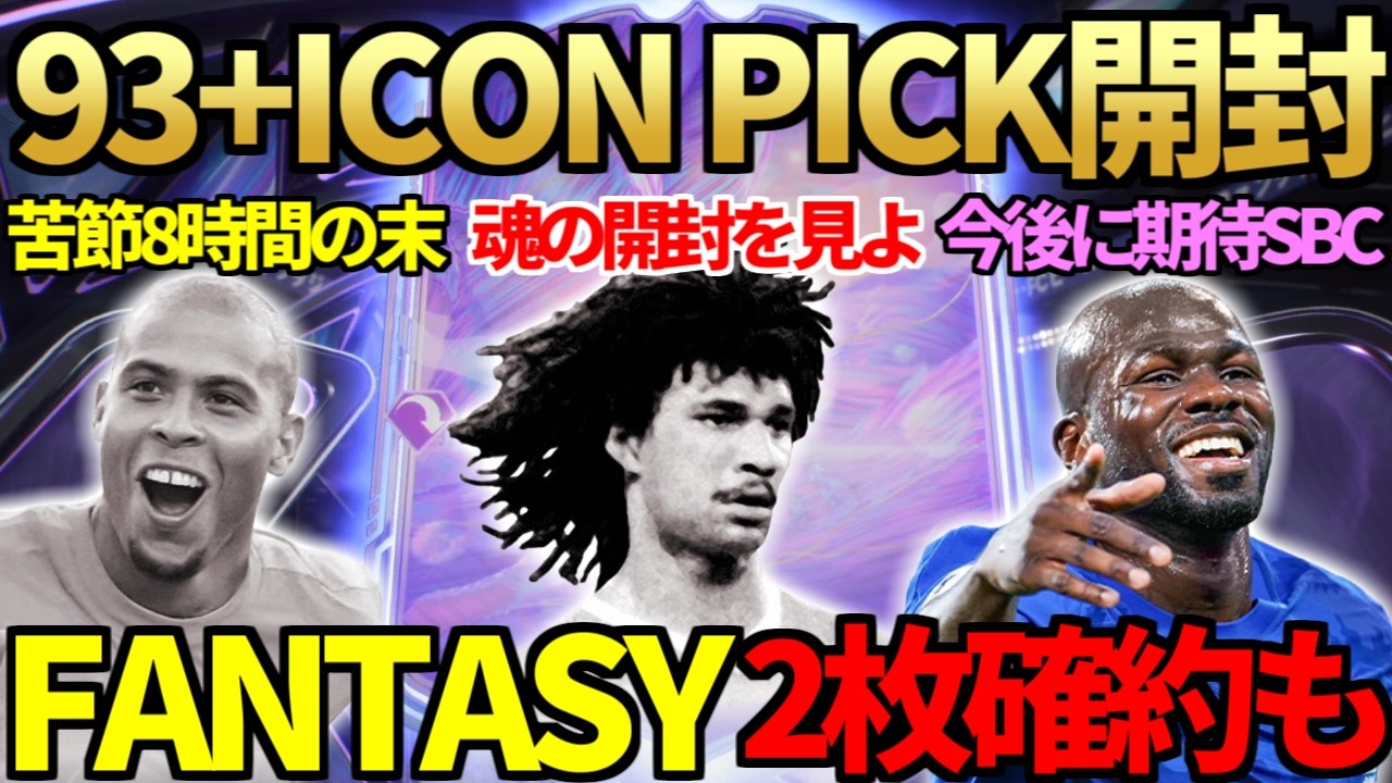 【魂】「93＋キャンペーンアイコンピック」大量開封！激熱2000円「ファンタジー2名確約」も開封！8時間格闘の末、遂にロナウド入手＆今後に期待クリバリSBCも！【FC26】