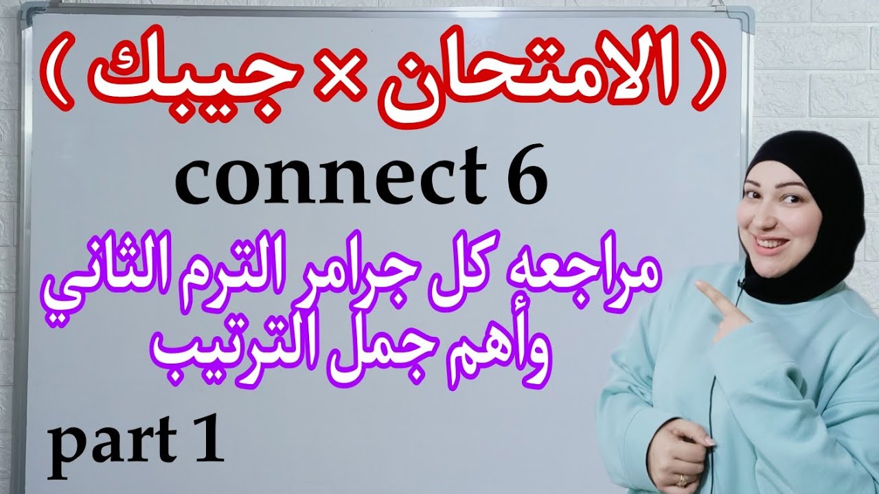 أقوى مراجعة نهائية ل جرامر كونكت 6 الصف السادس الابتدائي الترم الثاني 2024