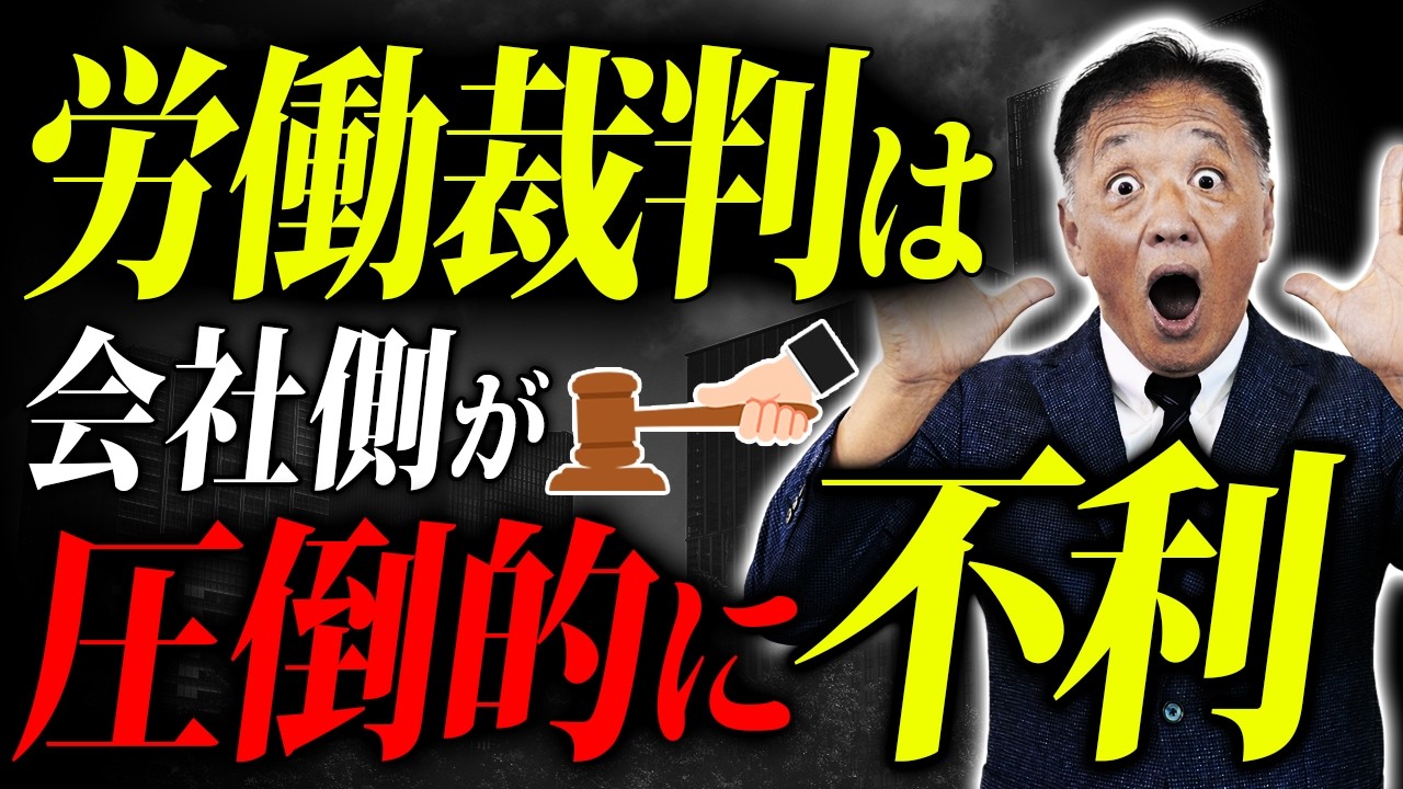 【絶対やめて！】「3つのズレ」を知らずに労働裁判をすると会社側は圧倒的に不利になります！【社労士が解説】