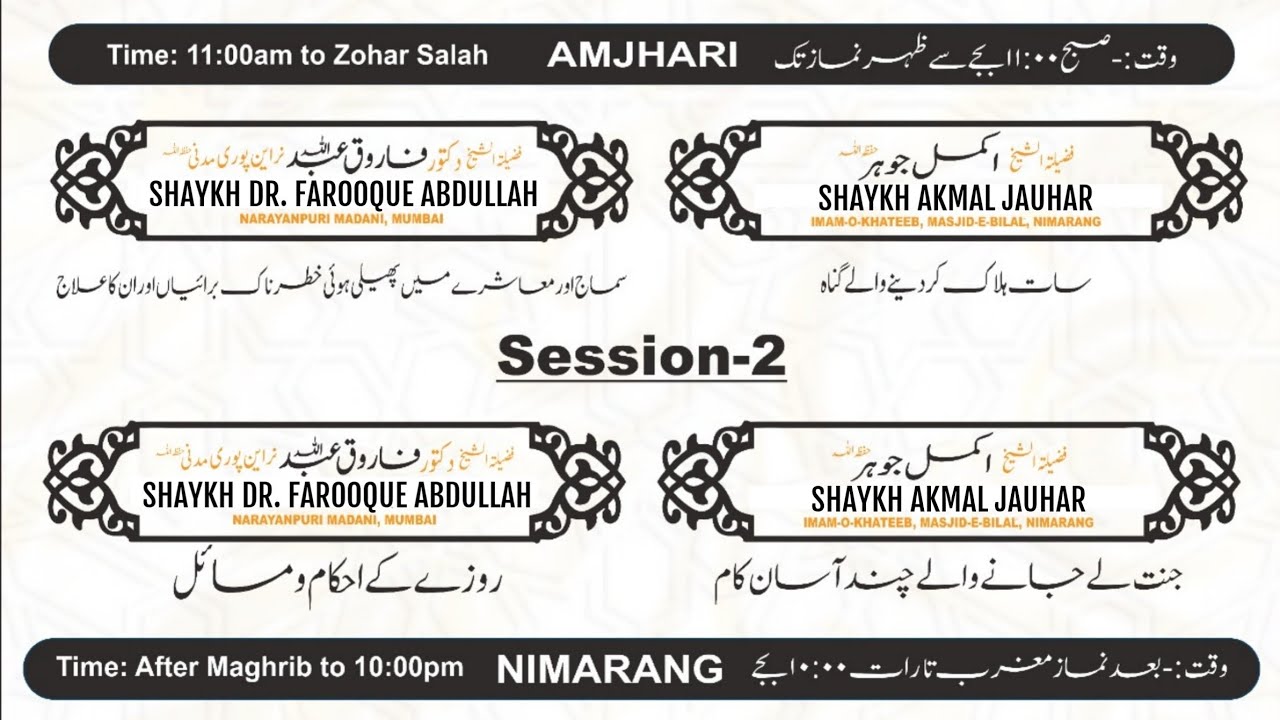 Session 1 | Mahana Ijtema | Amjhari Jhajha | Shaykh Farooque Abdullah Narayanpuri Madani حفظ اللہ