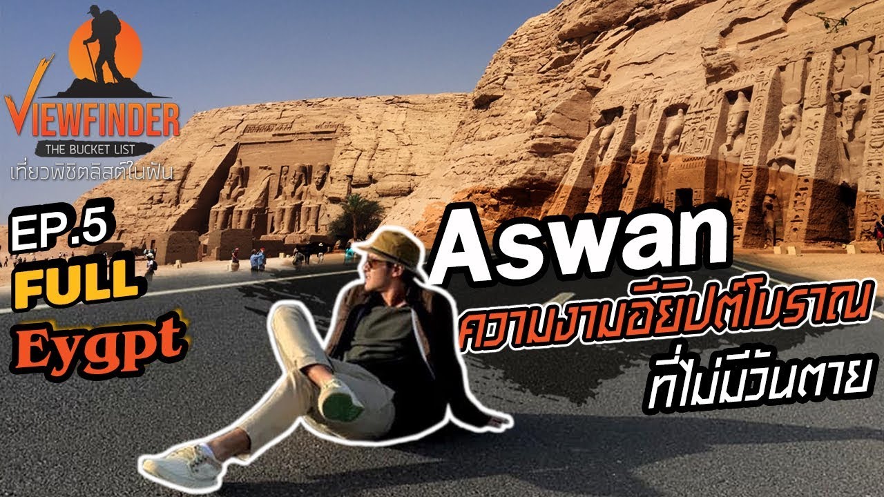 [Full] Aswan ความงามอียิปต์โบราณที่ไม่มีวันตาย EP.5 l Viewfinder The Bucket List