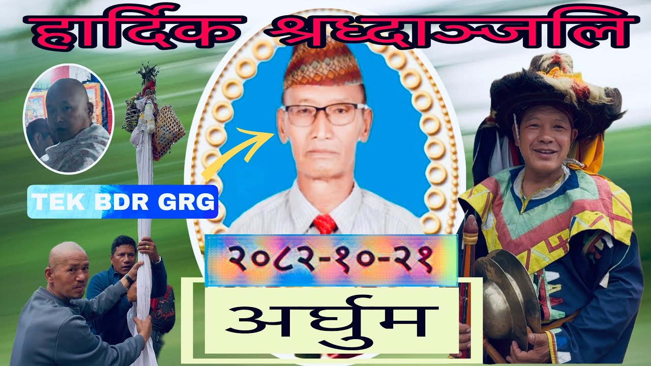 अन्तिम बिदाइ अर्घुम (पै) गुरुङ सस्कार र सस्कृती !! तनहुको पुलिमराङमा !!