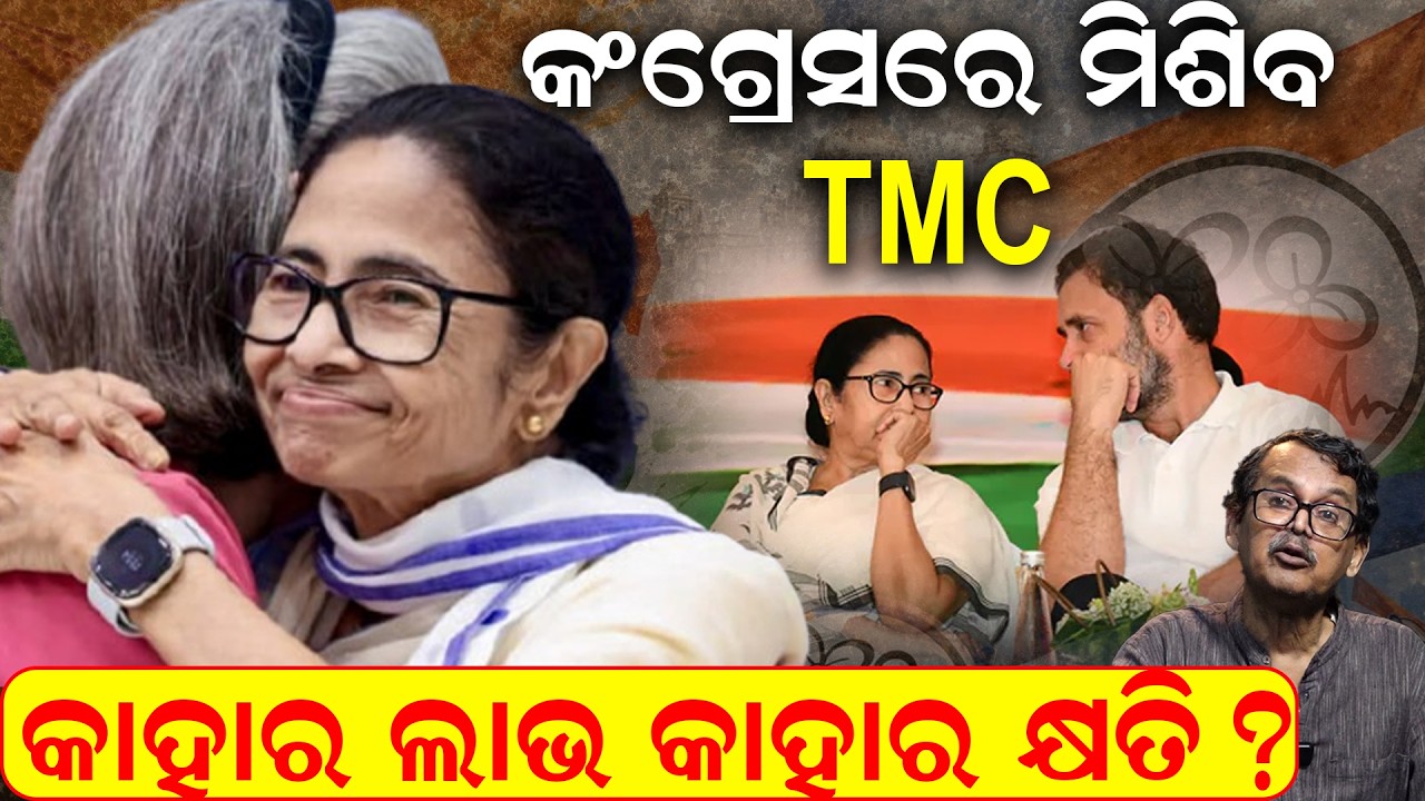 କଂଗ୍ରେସରେ ମିଶିବ TMC ? TMC rift News | tmc merge with congress | Mamata Banerjee| Bengal Politics |