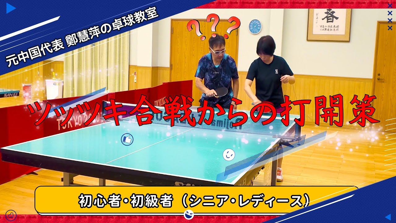 【シニアの卓球】初心者が陥るツッツキあいからの打開策