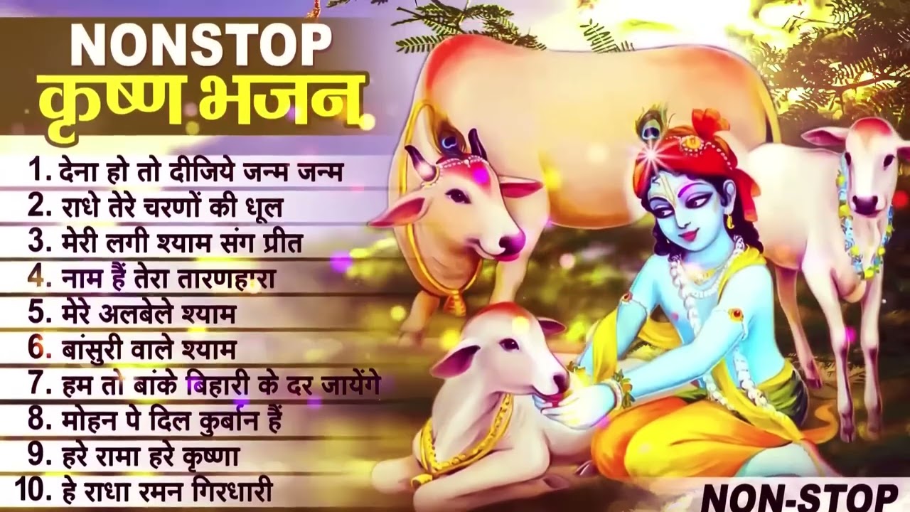 लाखों नहीं करोड़ों लोगों के दुःख दूर किये है इस कृष्ण भजन ने ||  Nonstop Krishna Bhajan 2023