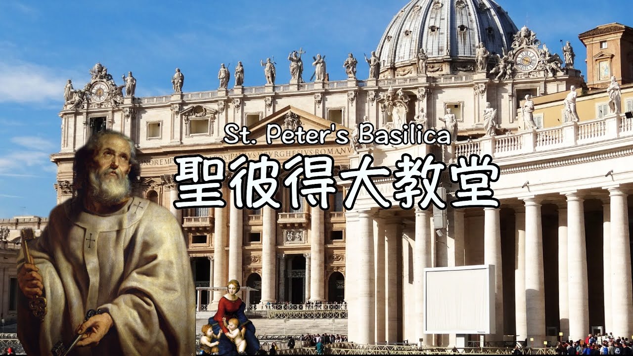 天主教世界中心的大教堂！看不懂藝術大師的苦心就白去梵蒂岡了😭聖彼得大教堂怎麼看一次介紹給你聽