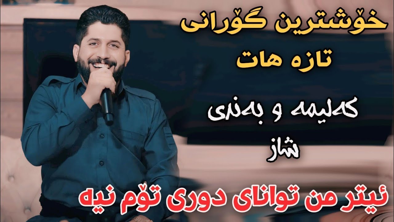 Shameran Maydani 2024 Etr Mn Twanay Dwri Tom Nya Track2 Danishtni Dnay Hamay Tuba