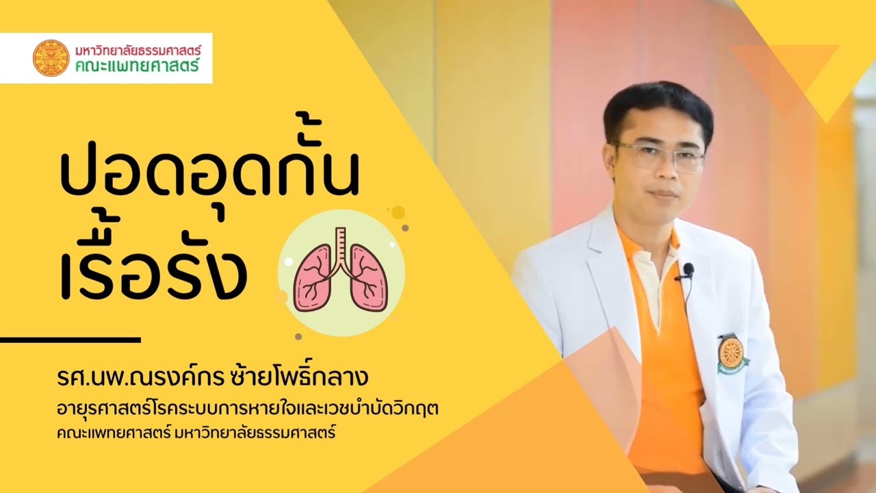 พบหมอธรรมศาสตร์ EP.27 I เรื่อง โรคปอดอุดกั้นเรื้อรัง I คณะแพทยศาสตร์ มธ.