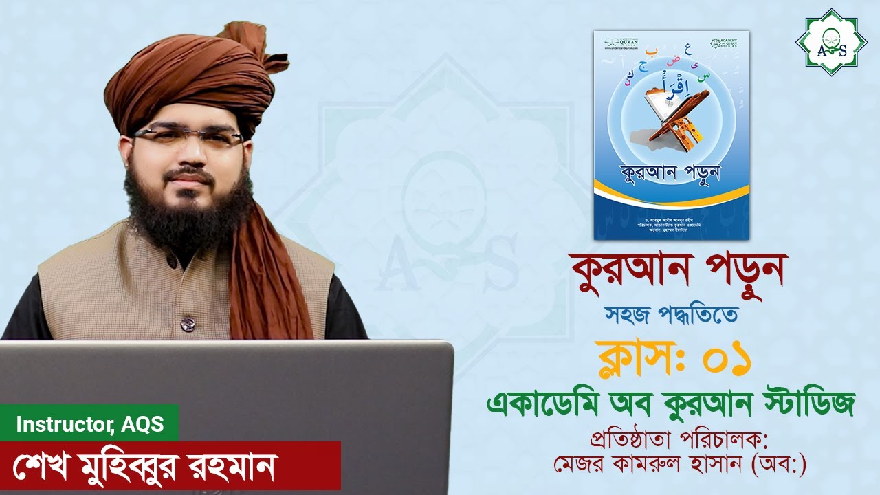 কুরআন পড়ুন সহজ পদ্ধতিতে || ক্লাস ০১ || AQS vision || Bangla Quran Shikkha