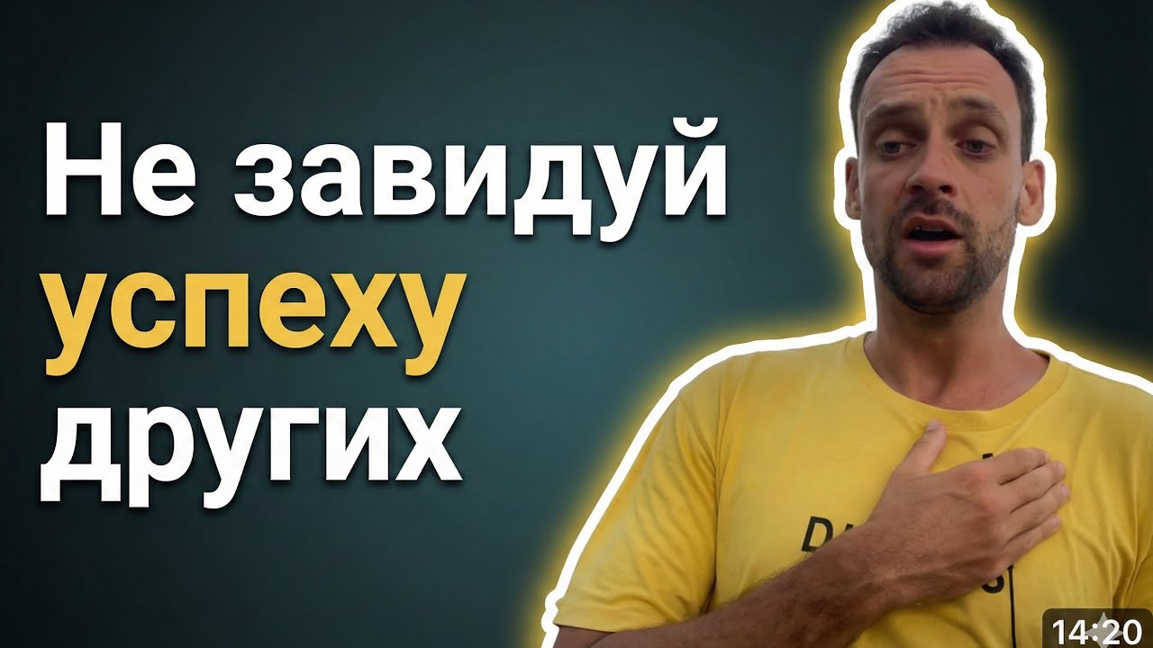 Как перестать завидовать успешным фаундерам