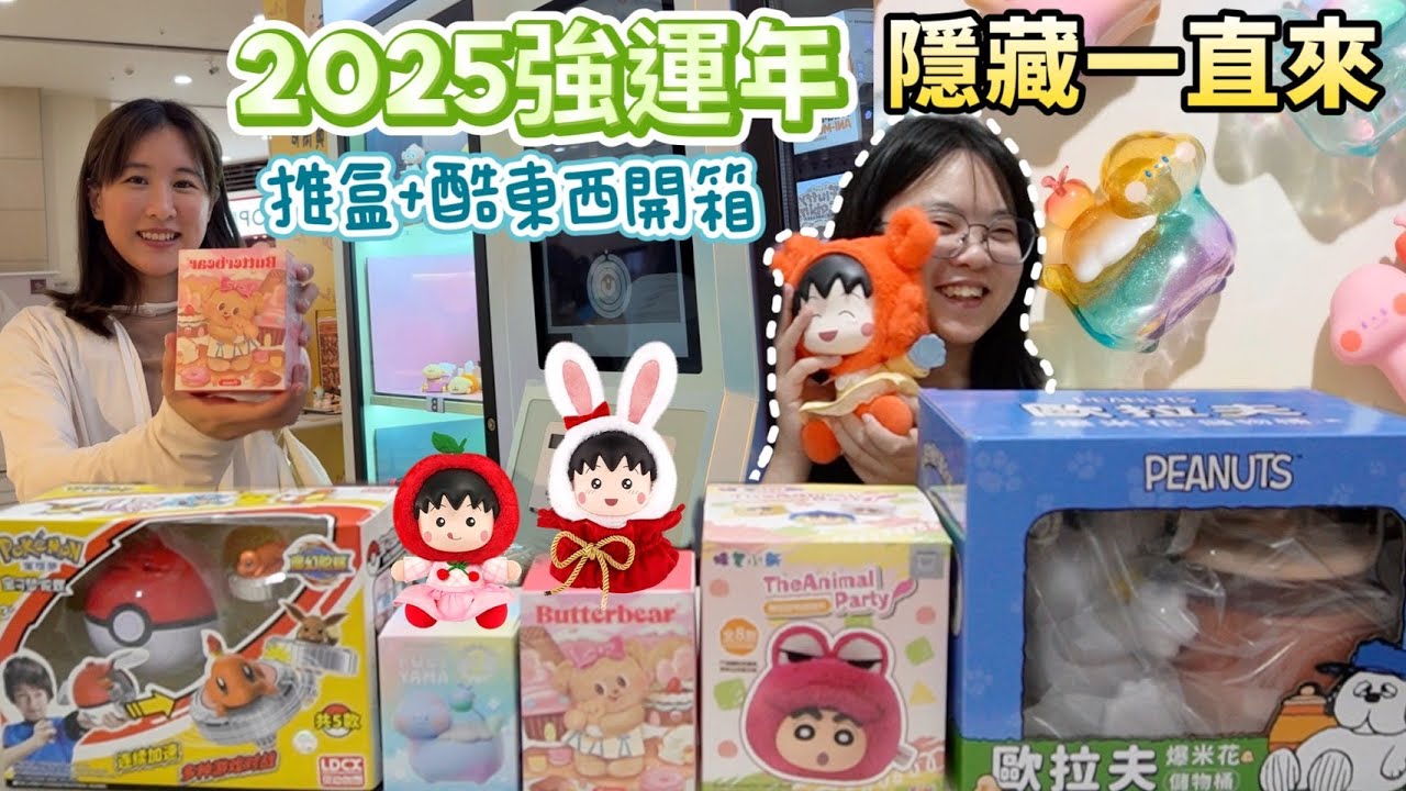【盒玩開箱 #273】隱藏降臨🤩奶油小熊烘培達人/吃貨恐龍🦕可愛加倍二代/蠟筆小新萌團團毛絨/櫻桃小丸子🌸搪小偶樂丸毛絨/奧立佛爆米花桶/寶可夢陀螺
