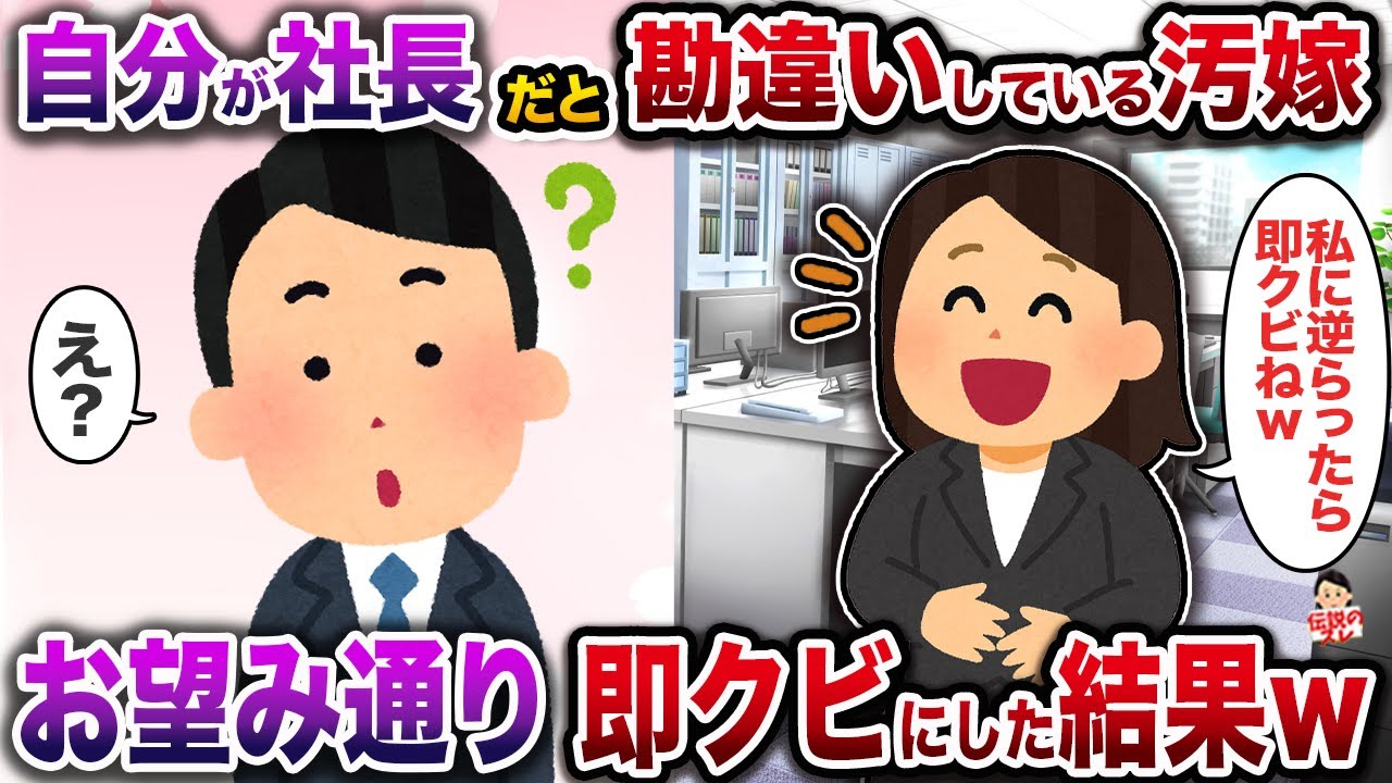 自分がﾈ土長だと勘違いしている汚嫁→お望み通り即クビにした結果w【伝説のスレ】【修羅場】
