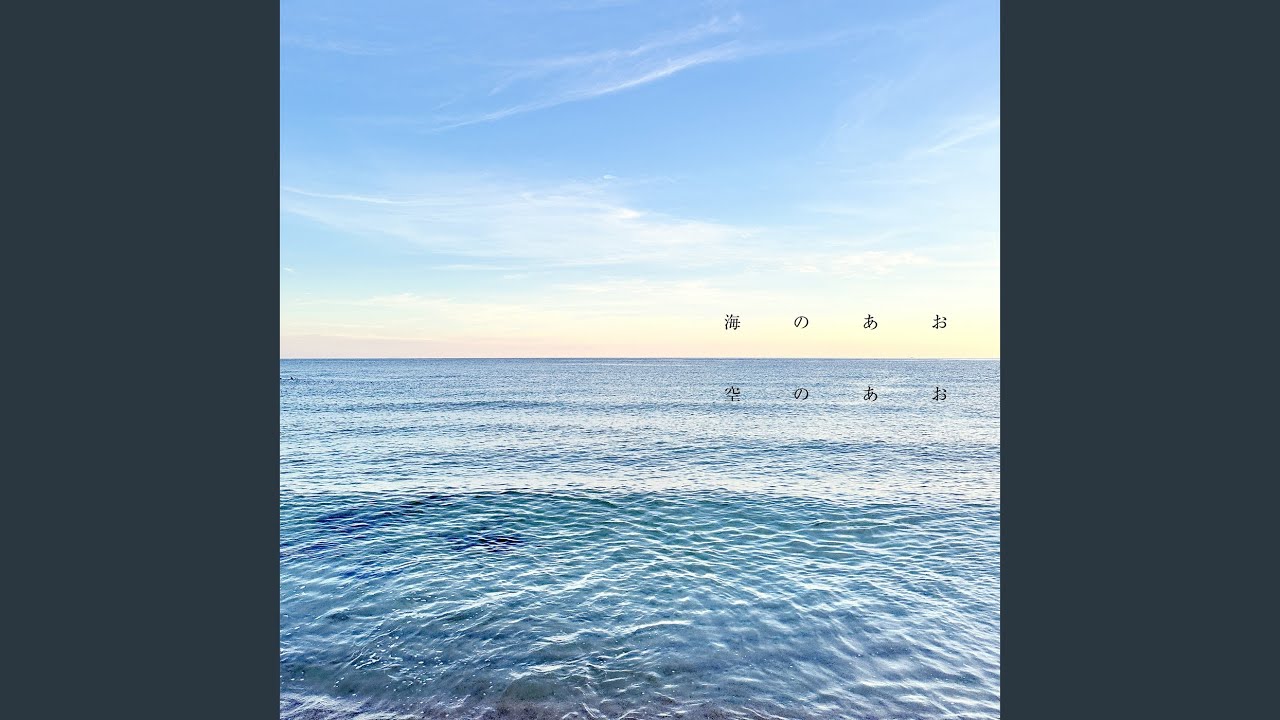 海のあお空のあお