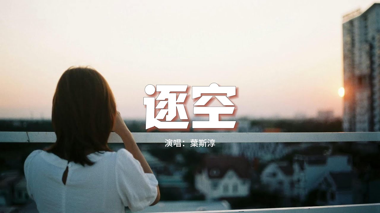 葉斯淳 - 逐空『昨天的痛 終將 變成 明天 的披風，帶我 追逐 遠方 的天空。』【動態歌詞MV】