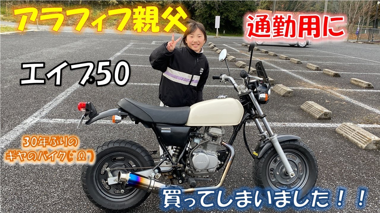 【エイプ50】アラフィフ親父がエイプ50を買ってしまう！！ギヤのバイク30年ぶり・・・【APE50】