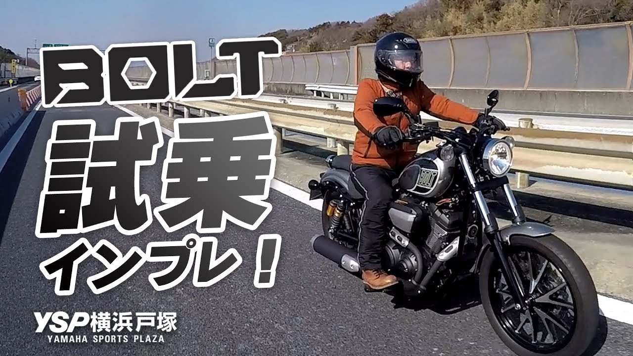 BOLT（ボルト）の試乗インプレ！byYSP横浜戸塚