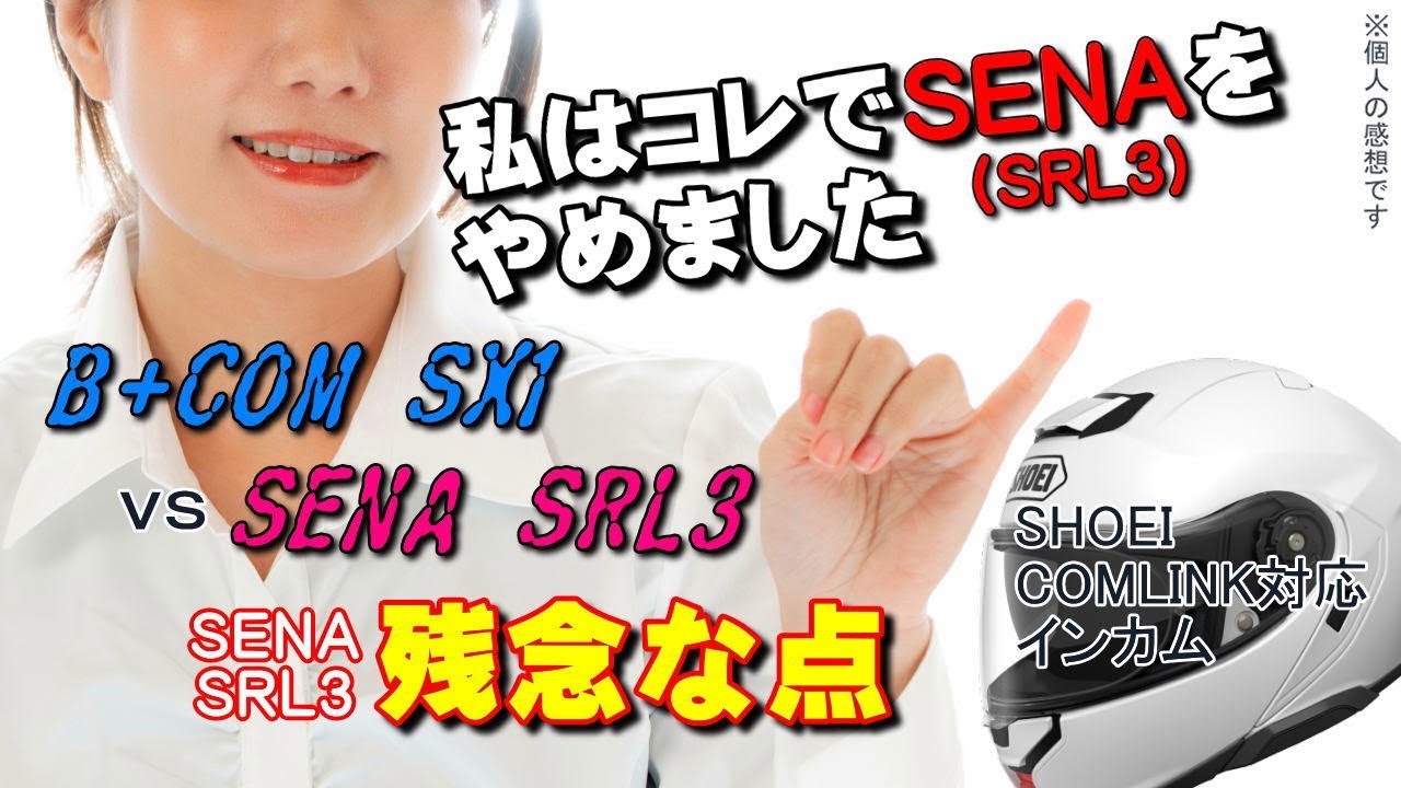 インカム対決 B+COM SX1 vs SENA SRL3 私がSX1に乗り換えた理由