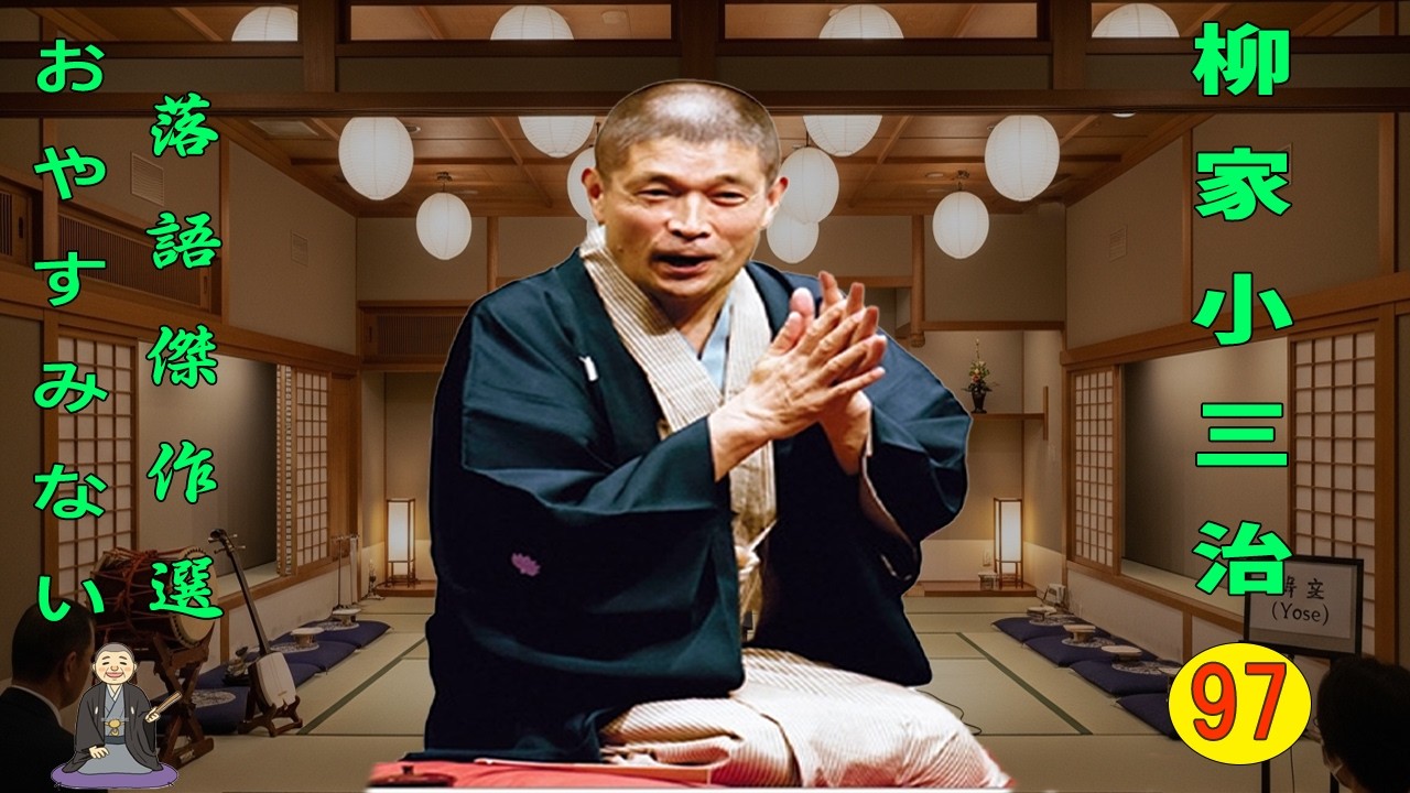 【快眠落語】柳家小三治  落語傑作選 VOL 97 +落語 BGM【落語のピン】思わず爆笑しちゃう