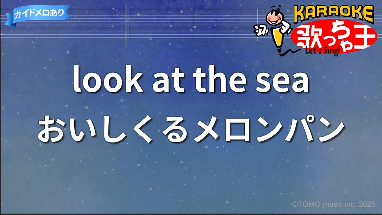 【カラオケ】look at the sea/おいしくるメロンパン