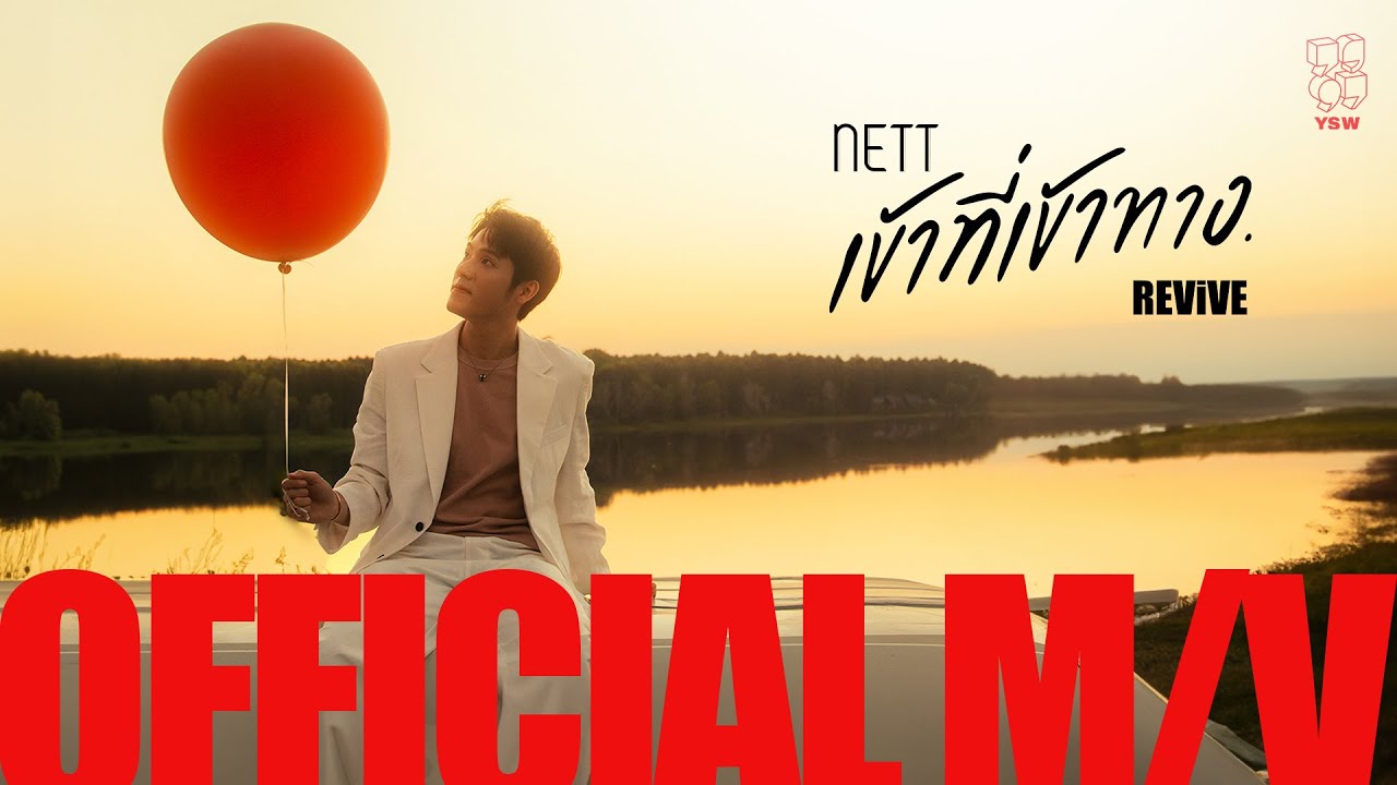 NETT | เข้าที่เข้าทาง. REViVE OFFICIAL M/V (4K HD)