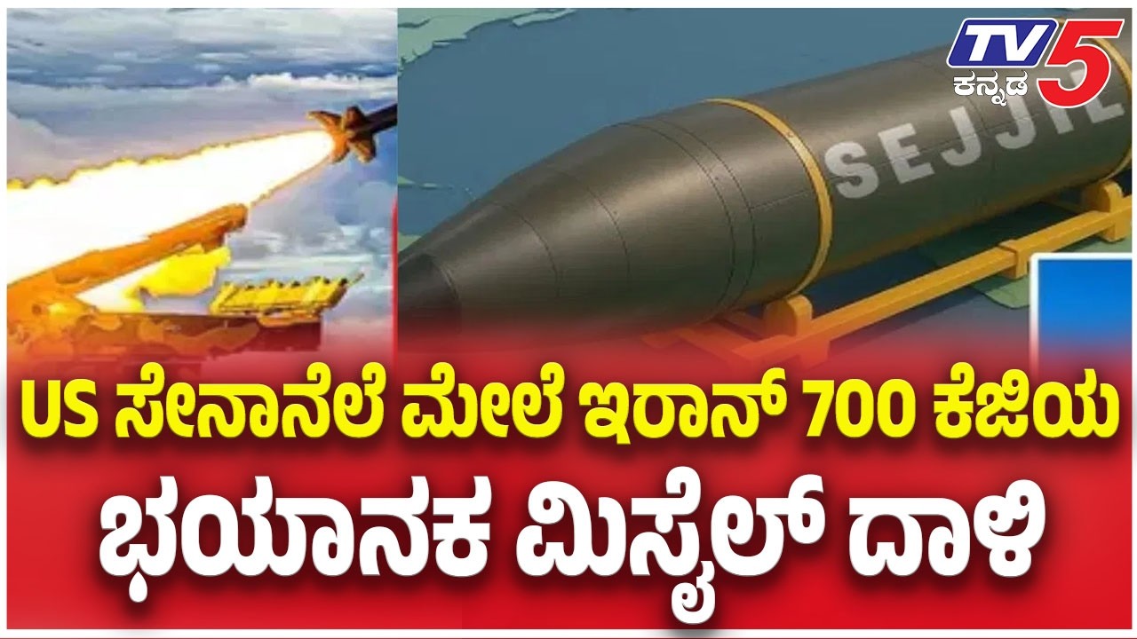 Iran Attack On Israel-US | US ಸೇನಾನೆಲೆ ಮೇಲೆ  ಇರಾನ್ 700 ಕೆಜಿಯ  ಭಯಾನಕ ಮಿಸೈಲ್ ದಾಳಿ