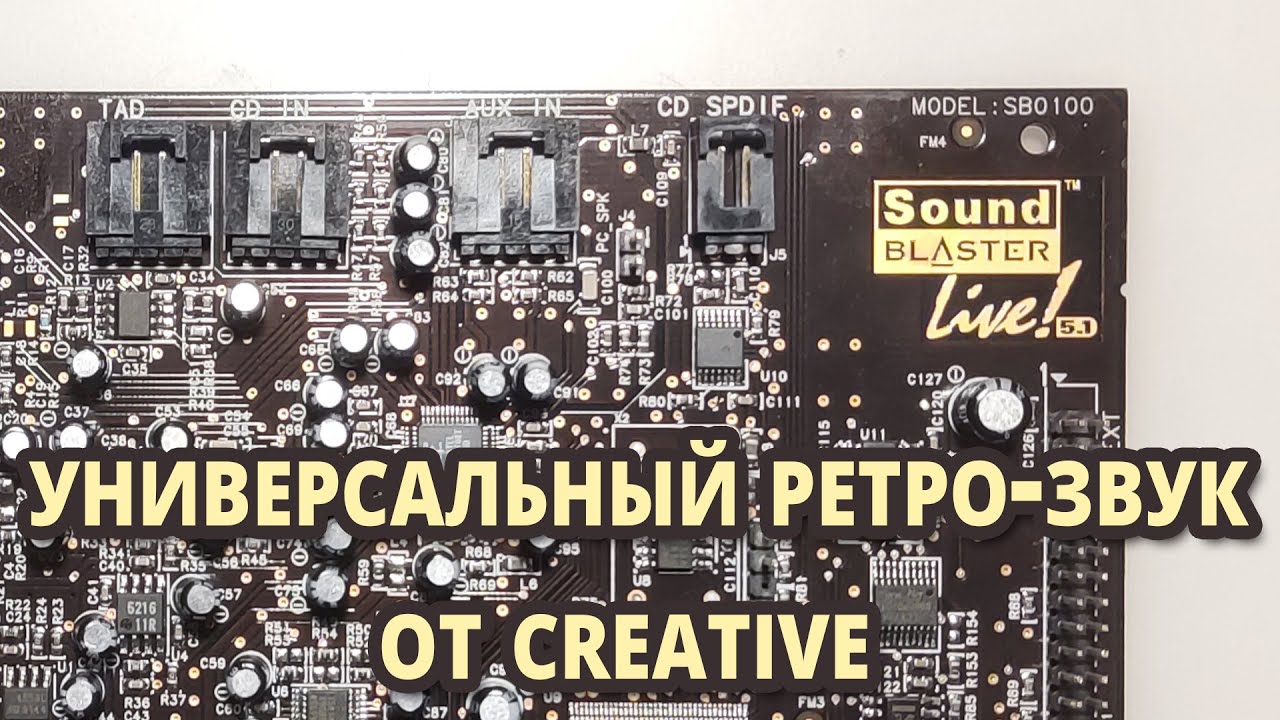 SB Live! - универсальный #ретрозвук от Creative